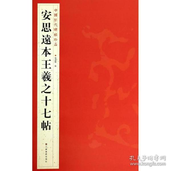 新华正版 安思远本王羲之十七帖 杨汉卿 编 9787534467677 江苏美术出版社