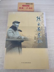 陈云在东北