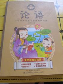 中华传统文化经典国学读本：论语（大字注音彩绘版）