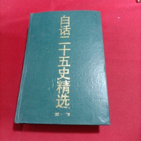 白话二十五史精选 第一卷（有水印，无笔记划线）