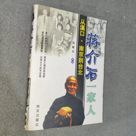 蒋介石一家人从溪口南京到台北