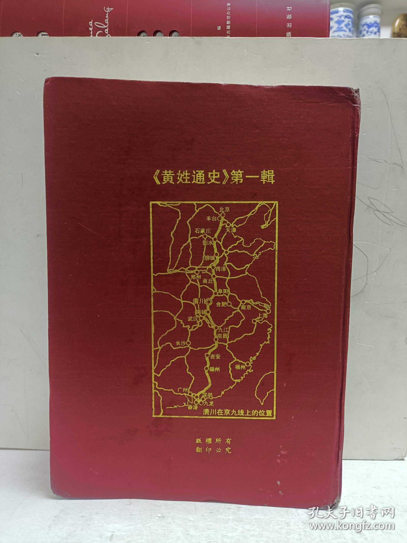 黄姓通史第一辑