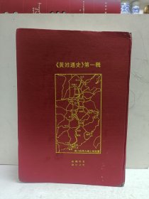 黄姓通史第一辑