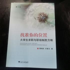 找准你的位置：大学生求职与职场制胜方略（第3版）