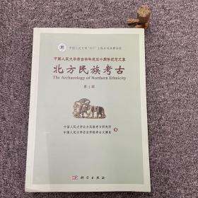 中国人民大学考古学科建立十周年纪念文集：北方民族考古（第1辑）