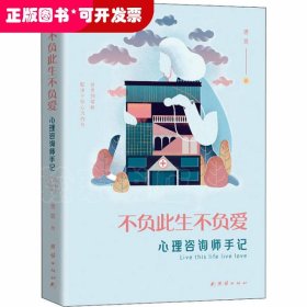 不负此生不负爱：心理咨询师手记