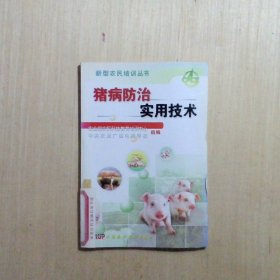 猪病防治实用技术