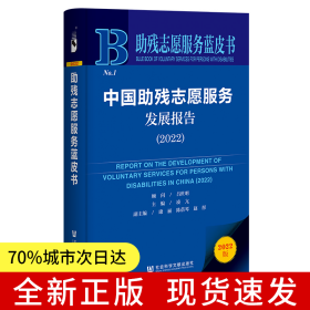 助殘志愿服務(wù)藍(lán)皮書(shū)：中國(guó)助殘志愿服務(wù)發(fā)展報(bào)告（2022）