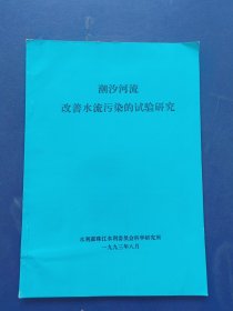 潮汐河流改善水流污染的试验研究 16开，10页内容11页图，内页干净如新无写划