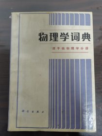 物理学词典 原子核物理学分册