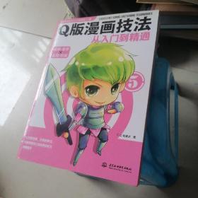 Q版漫画技法从入门到精通