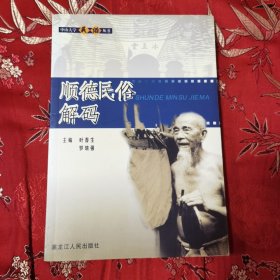 中山大学民俗丛书：顺德民俗解码 叶春生、罗瑞强主编 黑龙江人民出版社2005年8月一版一印<29> （广东省佛山市顺德区）