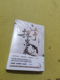 江宁探案录（江宁婆婆重磅力作，马伯庸、法医秦明、张辰亮大力推荐！年度备受期待的民国探案小说！）