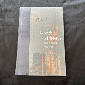 从未央宫到洛阳宫：两汉魏晋宫禁制度考论