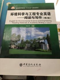 环境科学与工程专业英语—阅读与写作（第2版）