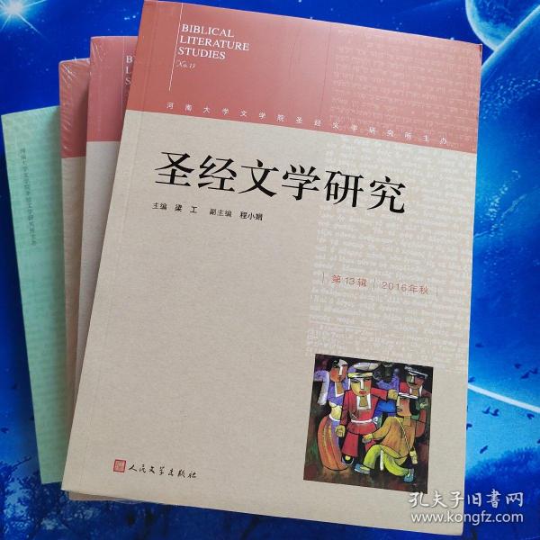 【雅各书房】圣经文学研究（10+11+12+13）共四册/梁工主编