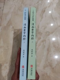 漫画黄帝内经：二十四节气养生智慧 上下册 一套两本