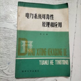 电力系统可靠性原理和应用（上册）