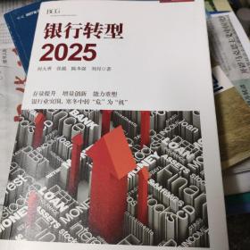 银行转型2025