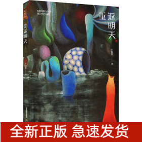 重返明天