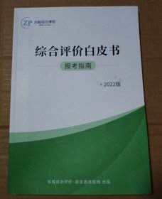 综合评价白皮书 报考指南 2022版【2022版。外观磨损。内页干净。不缺页不掉页无勾画】