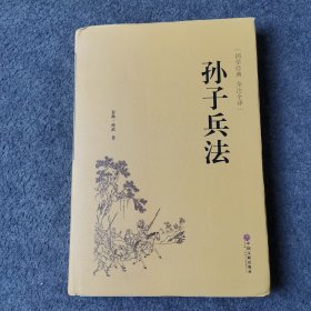 孙子兵法（国学经典 全注全译）