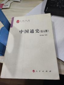 中国通史 人民文库 蔡美彪等 第五册