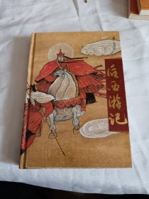 精装，后西游记，未阅板品，看图