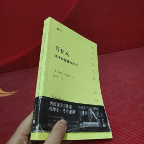 写作人：天才的怪癖与死亡 （西班牙作家哈维尔·马里亚斯讲述大作家不为人知的性格秘密）