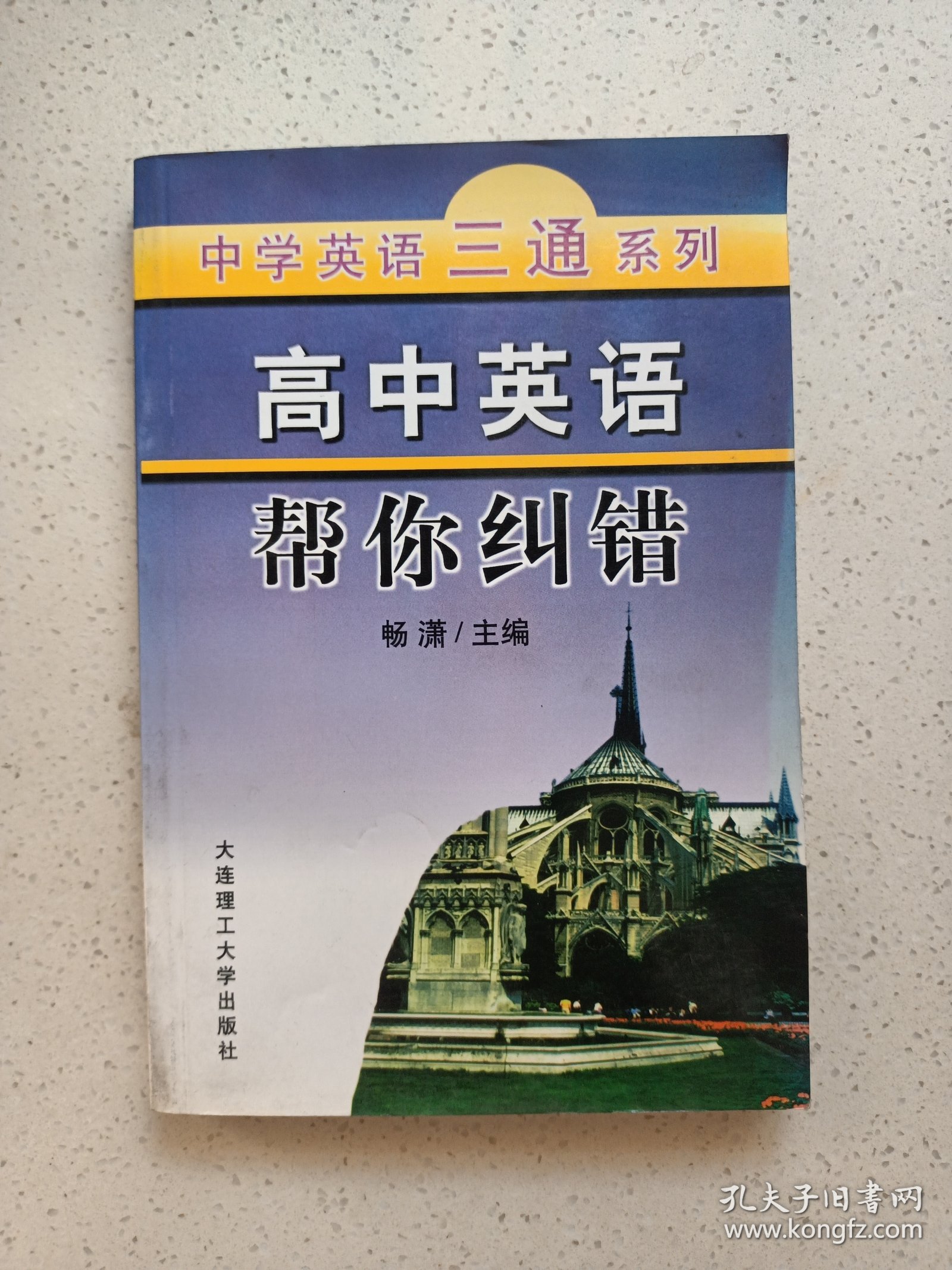 高中英语帮你纠错