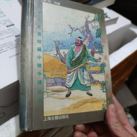 白话全本阅微草堂笔记【精装版】