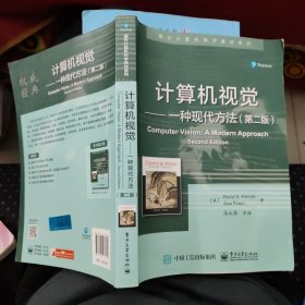 国外计算机科学教材系列·计算机视觉:一种现代方法(第二版)