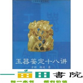 玉器鉴定自学教程：玉器鉴定十八讲