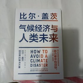 气候经济与人类未来 比尔盖茨新书助力碳中和揭示科技创新与绿色投资机会中信出版