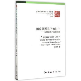 国定贫困县下的村庄:云南白邑村国情调查/中国国情调研丛书.村庄卷