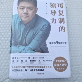 可复制的领导力