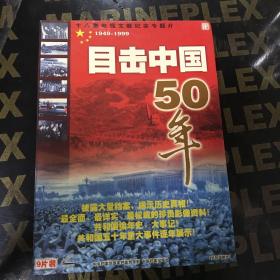 目击中国50年（VCD9碟）十八集电视文献纪实专题片1949-1999