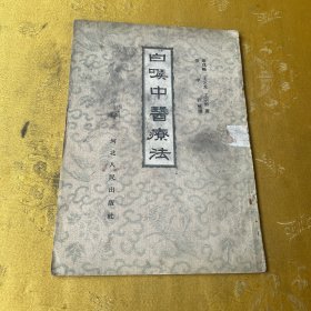 白喉中医疗法