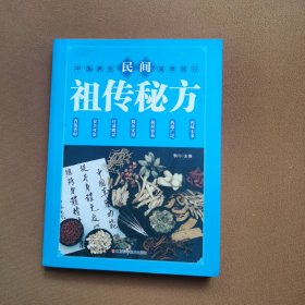 民间祖传秘方 中医书籍养生偏方大全民间老偏方美容养颜常见病防治 保健食疗偏方秘方大全小偏方老偏方中医健康养生保健疗法