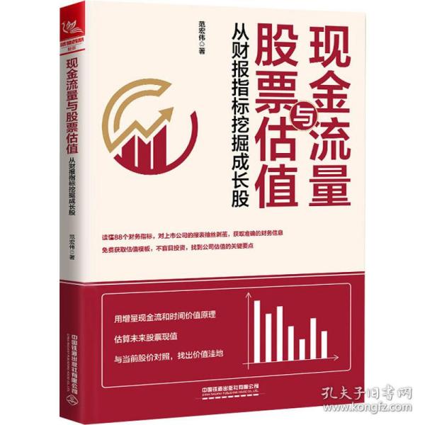 现金流量与股票估值 从财报指标挖掘成长股 股票投资、期货 范宏伟 新华正版