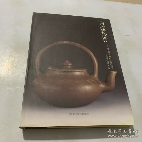 百壶鉴赏：吴远明捐赠历代紫砂茶具