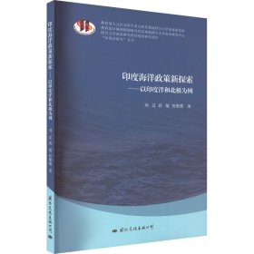 印度海洋政策新探索:以印度洋和北极为例 9787512514553 刘迁，蒋敏，曾维维著 国际文化出版公司