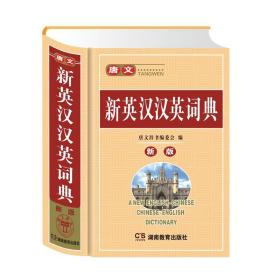 唐文 新英汉汉英词典