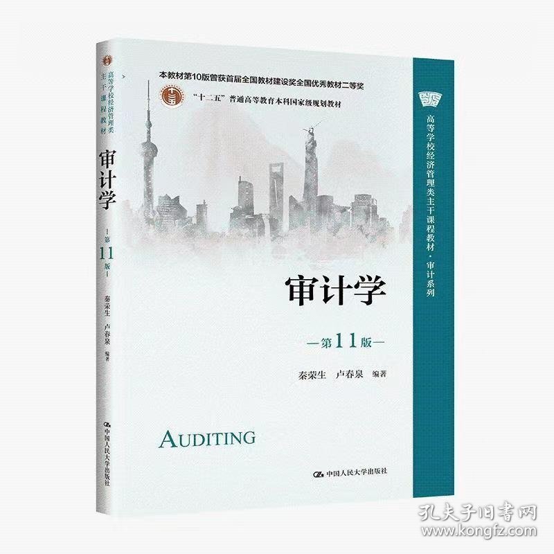 【正版二手】审计学第11版秦荣生9787300310800中国人民大学出版社