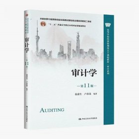 【正版二手】审计学第11版秦荣生9787300310800中国人民大学出版社