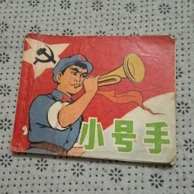 小号手