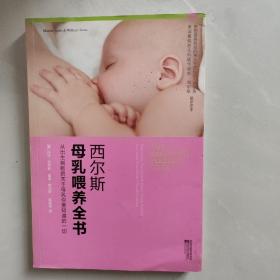 西尔斯母乳喂养全书