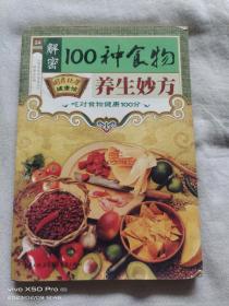 100种食物养生妙方