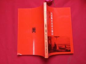 北京美术活动大事记