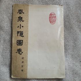 春泉小隐图卷 （1961年，1函8开，4张全）